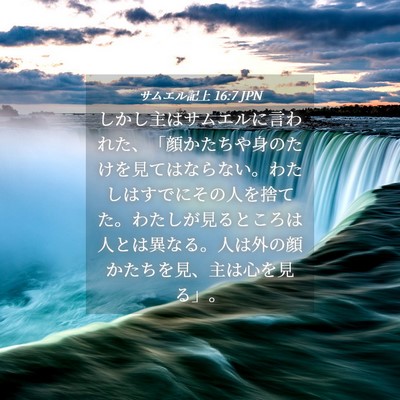 Picture 04 - サムエル記上 16:7 JPN - しかし主はサムエルに言われた、「 - Bible Verse Picture