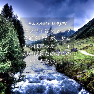 Picture 04 - サムエル記上 16:9 JPN - エッサイはシャンマを通らせたが、 - Bible Verse Picture