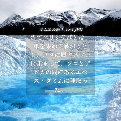 Picture 04 - サムエル記上 17:1 JPN - さてペリシテびとは、軍を集めて戦 - Bible Verse Picture