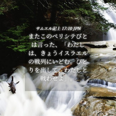 Picture 04 - サムエル記上 17:10 JPN - またこのペリシテびとは言った、「 - Bible Verse Picture