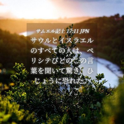 Picture 04 - サムエル記上 17:11 JPN - サウルとイスラエルのすべての人は - Bible Verse Picture