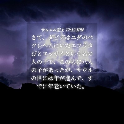 Picture 04 - サムエル記上 17:12 JPN - さて、ダビデはユダのベツレヘムに - Bible Verse Picture