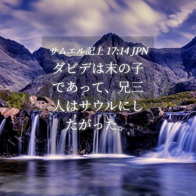 Picture 04 - サムエル記上 17:14 JPN - ダビデは末の子であって、兄三人は - Bible Verse Picture