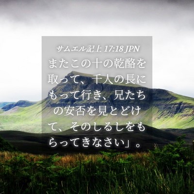 Picture 04 - サムエル記上 17:18 JPN - またこの十の乾酪を取って、千人の - Bible Verse Picture