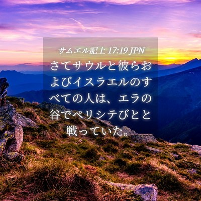 Picture 04 - サムエル記上 17:19 JPN - さてサウルと彼らおよびイスラエル - Bible Verse Picture