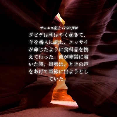 Picture 04 - サムエル記上 17:20 JPN - ダビデは朝はやく起きて、羊を番人 - Bible Verse Picture