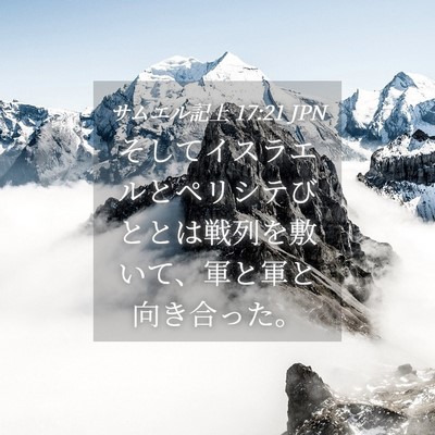 Picture 04 - サムエル記上 17:21 JPN - そしてイスラエルとペリシテびとと - Bible Verse Picture