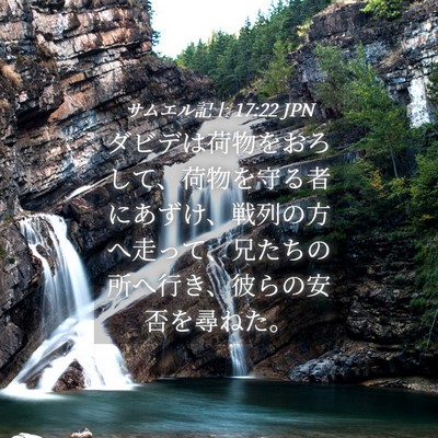 Picture 04 - サムエル記上 17:22 JPN - ダビデは荷物をおろして、荷物を守 - Bible Verse Picture