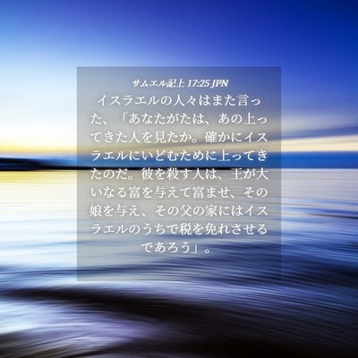 Picture 04 - サムエル記上 17:25 JPN - イスラエルの人々はまた言った、「 - Bible Verse Picture