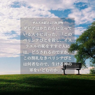 Picture 04 - サムエル記上 17:26 JPN - ダビデはかたわらに立っている人々 - Bible Verse Picture