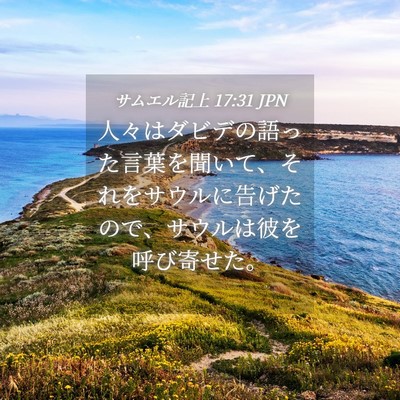 Picture 04 - サムエル記上 17:31 JPN - 人々はダビデの語った言葉を聞いて - Bible Verse Picture