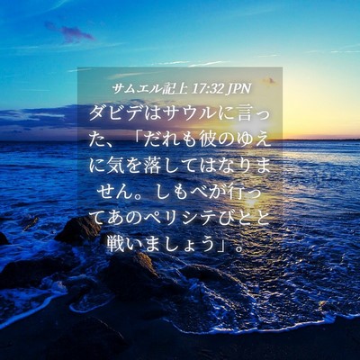 Picture 04 - サムエル記上 17:32 JPN - ダビデはサウルに言った、「だれも - Bible Verse Picture