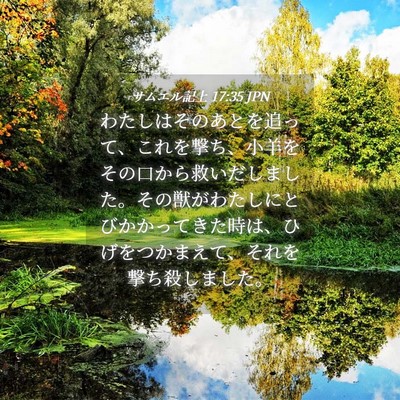 Picture 04 - サムエル記上 17:35 JPN - わたしはそのあとを追って、これを - Bible Verse Picture