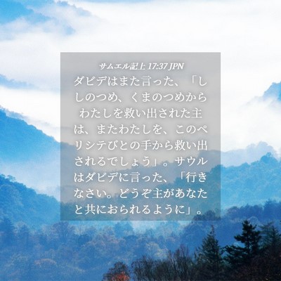 Picture 04 - サムエル記上 17:37 JPN - ダビデはまた言った、「ししのつめ - Bible Verse Picture