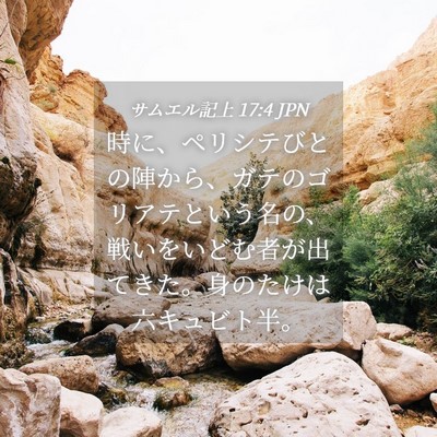 Picture 04 - サムエル記上 17:4 JPN - 時に、ペリシテびとの陣から、ガテ - Bible Verse Picture