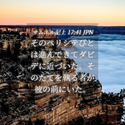 Picture 04 - サムエル記上 17:41 JPN - そのペリシテびとは進んできてダビ - Bible Verse Picture