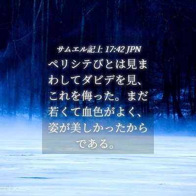 Picture 04 - サムエル記上 17:42 JPN - ペリシテびとは見まわしてダビデを - Bible Verse Picture