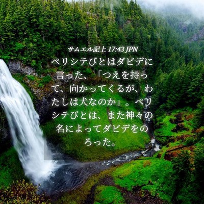 Picture 04 - サムエル記上 17:43 JPN - ペリシテびとはダビデに言った、「 - Bible Verse Picture