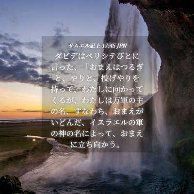 Picture 04 - サムエル記上 17:45 JPN - ダビデはペリシテびとに言った、「 - Bible Verse Picture