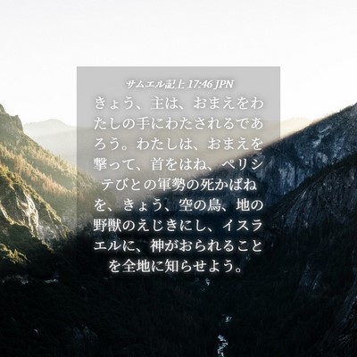 Picture 04 - サムエル記上 17:46 JPN - きょう、主は、おまえをわたしの手 - Bible Verse Picture