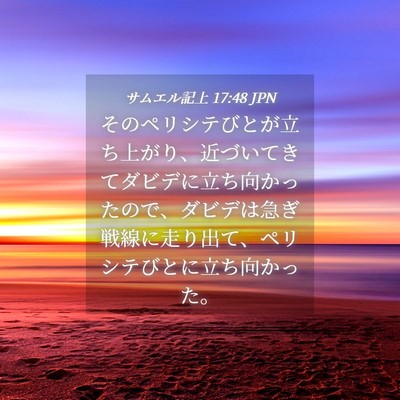 Picture 04 - サムエル記上 17:48 JPN - そのペリシテびとが立ち上がり、近 - Bible Verse Picture