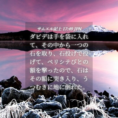 Picture 04 - サムエル記上 17:49 JPN - ダビデは手を袋に入れて、その中か - Bible Verse Picture
