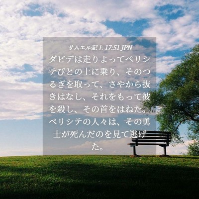 Picture 04 - サムエル記上 17:51 JPN - ダビデは走りよってペリシテびとの - Bible Verse Picture
