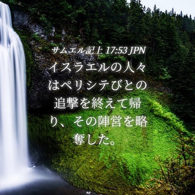 Picture 04 - サムエル記上 17:53 JPN - イスラエルの人々はペリシテびとの - Bible Verse Picture