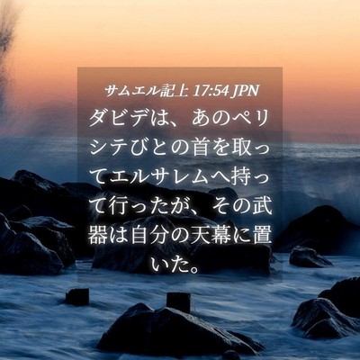 Picture 04 - サムエル記上 17:54 JPN - ダビデは、あのペリシテびとの首を - Bible Verse Picture