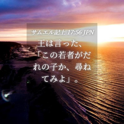 Picture 04 - サムエル記上 17:56 JPN - 王は言った、「この若者がだれの子 - Bible Verse Picture