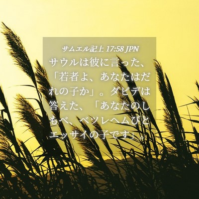 Picture 04 - サムエル記上 17:58 JPN - サウルは彼に言った、「若者よ、あ - Bible Verse Picture