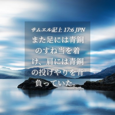 Picture 04 - サムエル記上 17:6 JPN - また足には青銅のすね当を着け、肩 - Bible Verse Picture