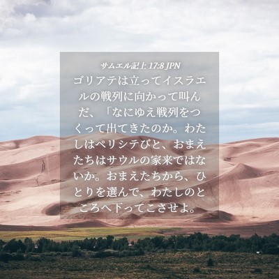 Picture 04 - サムエル記上 17:8 JPN - ゴリアテは立ってイスラエルの戦列 - Bible Verse Picture