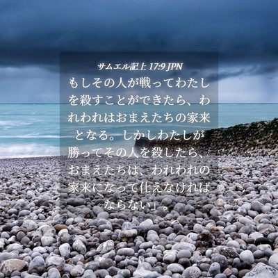 Picture 04 - サムエル記上 17:9 JPN - もしその人が戦ってわたしを殺すこ - Bible Verse Picture