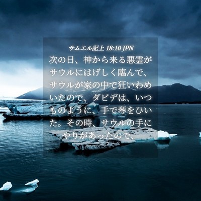 Picture 04 - サムエル記上 18:10 JPN - 次の日、神から来る悪霊がサウルに - Bible Verse Picture