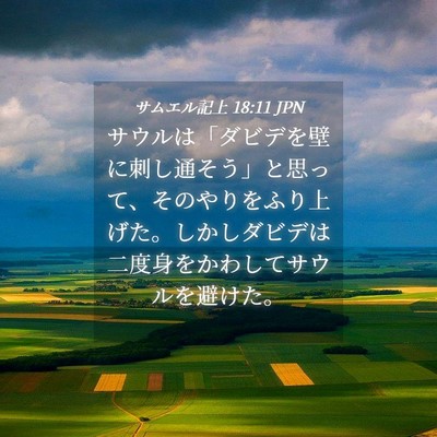 Picture 04 - サムエル記上 18:11 JPN - サウルは「ダビデを壁に刺し通そう - Bible Verse Picture