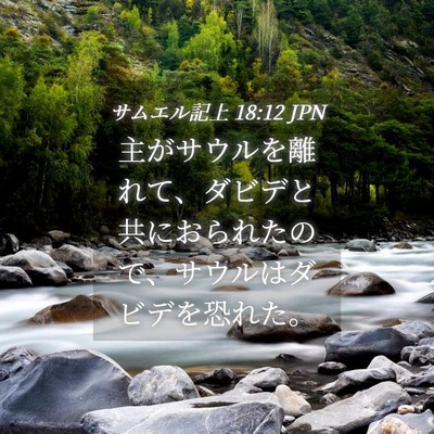 Picture 04 - サムエル記上 18:12 JPN - 主がサウルを離れて、ダビデと共に - Bible Verse Picture