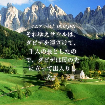 Picture 04 - サムエル記上 18:13 JPN - それゆえサウルは、ダビデを遠ざけ - Bible Verse Picture