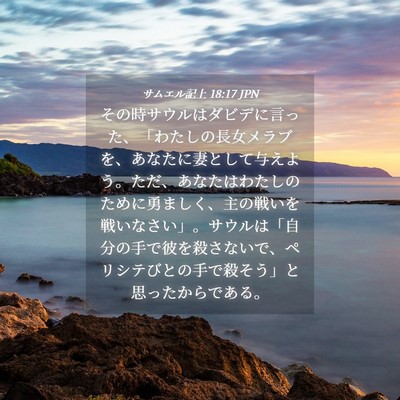 Picture 04 - サムエル記上 18:17 JPN - その時サウルはダビデに言った、「 - Bible Verse Picture