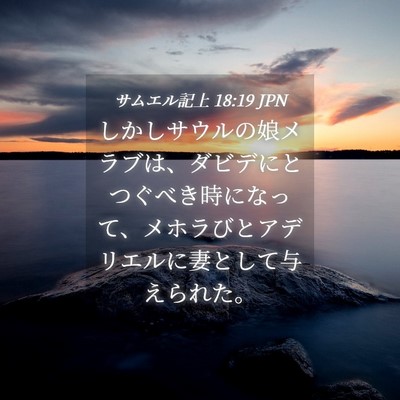 Picture 04 - サムエル記上 18:19 JPN - しかしサウルの娘メラブは、ダビデ - Bible Verse Picture