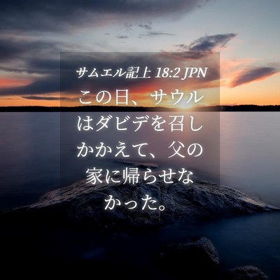 Picture 04 - サムエル記上 18:2 JPN - この日、サウルはダビデを召しかか - Bible Verse Picture