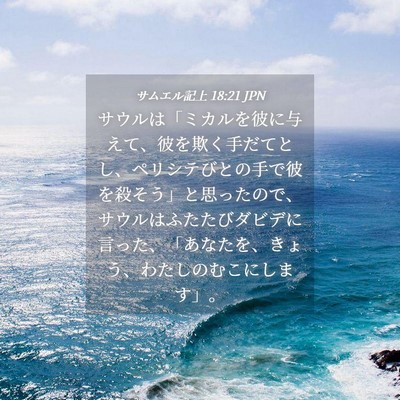 Picture 04 - サムエル記上 18:21 JPN - サウルは「ミカルを彼に与えて、彼 - Bible Verse Picture