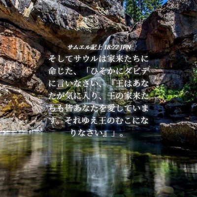 Picture 04 - サムエル記上 18:22 JPN - そしてサウルは家来たちに命じた、 - Bible Verse Picture