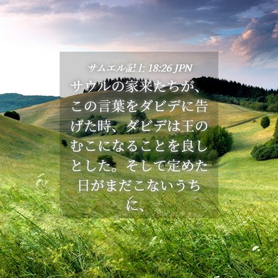 Picture 04 - サムエル記上 18:26 JPN - サウルの家来たちが、この言葉をダ - Bible Verse Picture