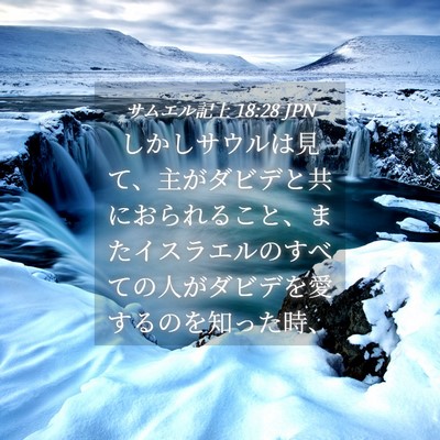 Picture 04 - サムエル記上 18:28 JPN - しかしサウルは見て、主がダビデと - Bible Verse Picture
