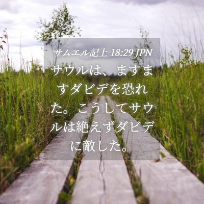 Picture 04 - サムエル記上 18:29 JPN - サウルは、ますますダビデを恐れた - Bible Verse Picture