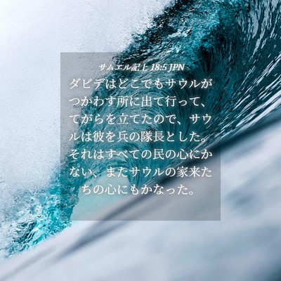 Picture 04 - サムエル記上 18:5 JPN - ダビデはどこでもサウルがつかわす - Bible Verse Picture