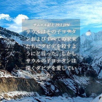 Picture 04 - サムエル記上 19:1 JPN - サウルはその子ヨナタンおよびすべ - Bible Verse Picture