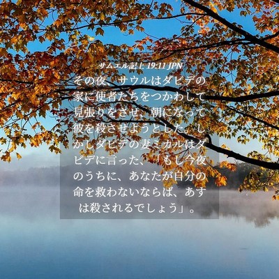 Picture 04 - サムエル記上 19:11 JPN - その夜、サウルはダビデの家に使者 - Bible Verse Picture