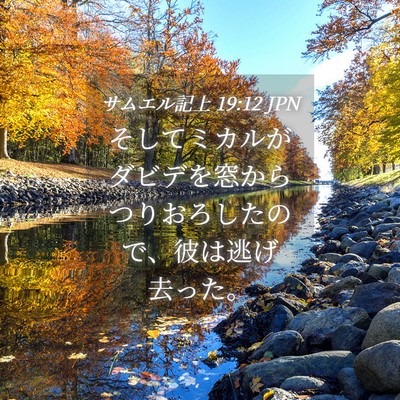 Picture 04 - サムエル記上 19:12 JPN - そしてミカルがダビデを窓からつり - Bible Verse Picture